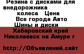 Резина с дисками для внедорожника 245 70 15  NOKIAN 4 колеса › Цена ­ 25 000 - Все города Авто » Шины и диски   . Хабаровский край,Николаевск-на-Амуре г.